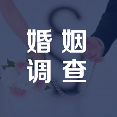 婚姻調查